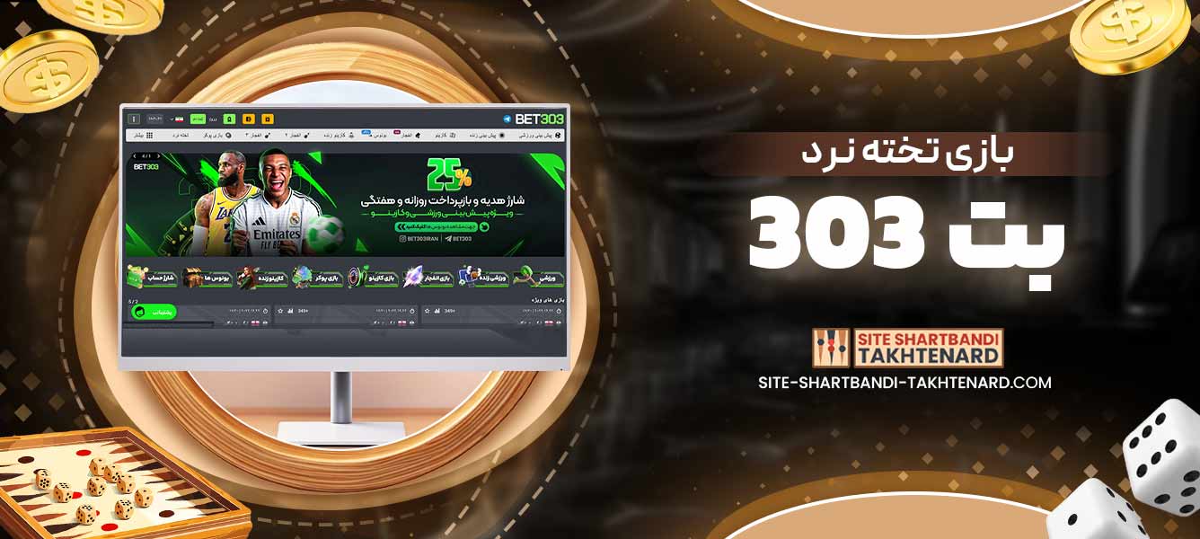 بازی تخته نرد بت 303